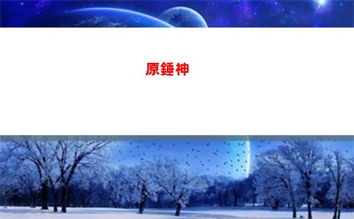 原狗原神(原神狗跟著我)