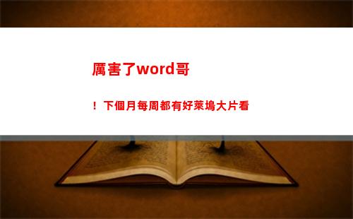 厲害了word哥！下個月每周都有好萊塢大片看(厲害了word哥眼罩)