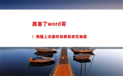 厲害了word哥！飛機上也能吃到麥叔叔巨無霸(厲害了word哥眼罩)