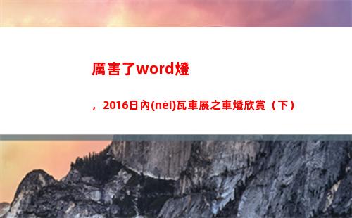 厲害了word燈，2016日內(nèi)瓦車展之車燈欣賞（下）(厲害了Word哥)