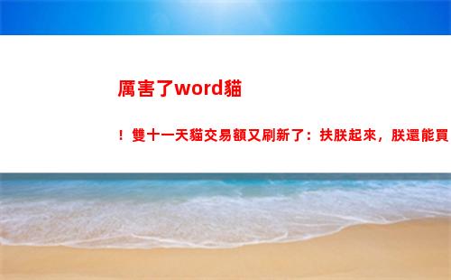厲害了word貓！雙十一天貓交易額又刷新了：扶朕起來，朕還能買！(厲害了Word哥)