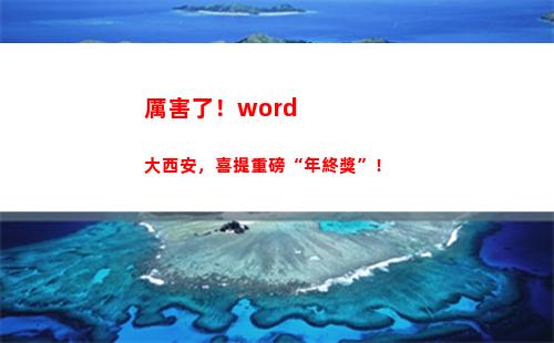 厲害了！word大西安，喜提重磅“年終獎”！(厲害了我的歌)
