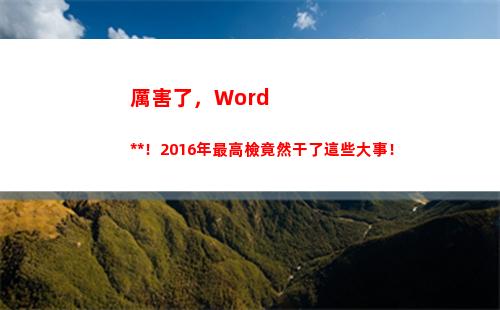 厲害了，Word檢察院！2016年最高檢竟然干了這些大事！(厲害了)
