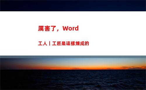 厲害了，Word工人｜工匠是這樣煉成的(我的____作文400字六年級)