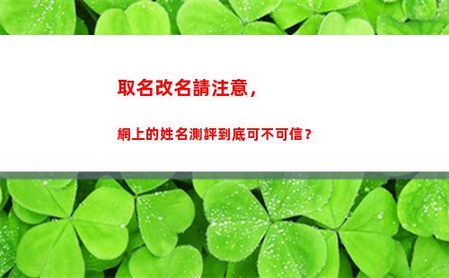 取名改名請注意，網上的姓名測評到底可不可信？(用紫微斗數取名改名)
