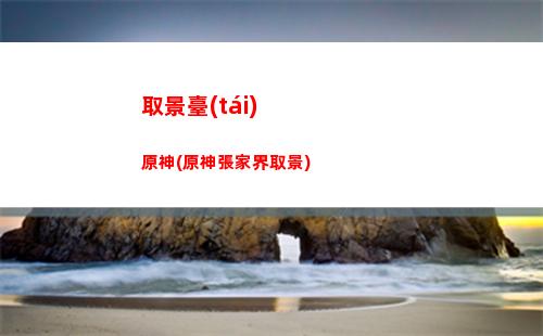 棉花原神(棉花原神代抽規(guī)則)