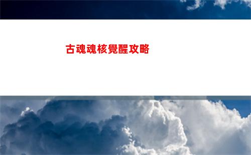 古魂魂核覺醒攻略