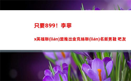 只要899！李寧x英雄聯(lián)盟推出金克絲聯(lián)名版男鞋 吧友們覺得如何？