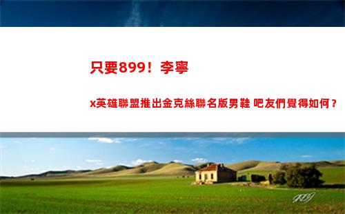 只要899！李寧x英雄聯盟推出金克絲聯名版男鞋 吧友們覺得如何？