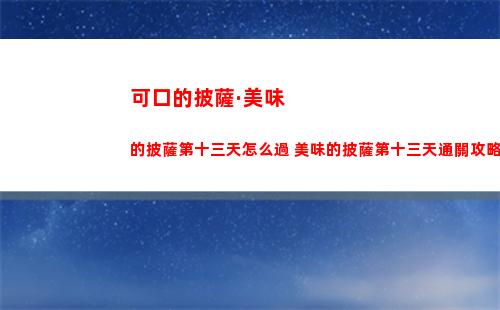 可口的披薩·美味的披薩第十三天怎么過 美味的披薩第十三天通關攻略