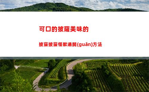 黎明覺(jué)醒生機(jī)二級(jí)地板怎么獲得