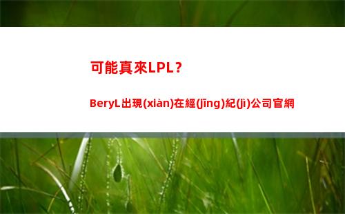 可能真來LPL？BeryL出現(xiàn)在經(jīng)紀(jì)公司官網(wǎng)，公司和多位LPL韓援簽約