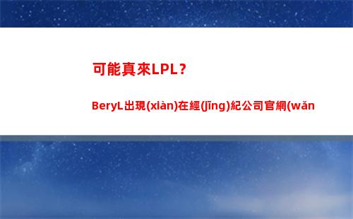 可能真來LPL？BeryL出現(xiàn)在經(jīng)紀公司官網(wǎng)，公司和多位LPL韓援簽約