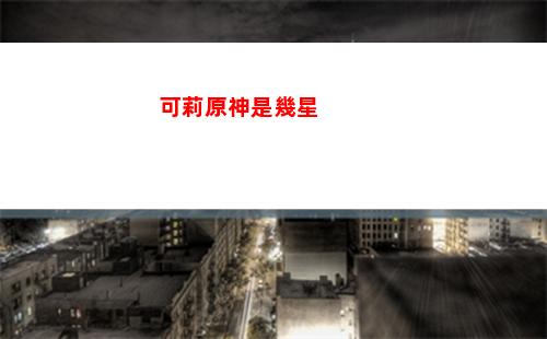 原神值得培養(yǎng)的(原神值得培養(yǎng)的角色四星)