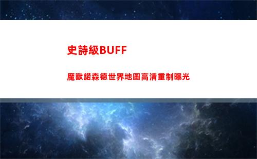 史詩級BUFF 魔獸諾森德世界地圖高清重制曝光