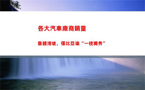 各大汽車廠商銷量集體滑坡，僅比亞迪“一枝獨秀”(9月份汽車廠商銷量排名出爐)