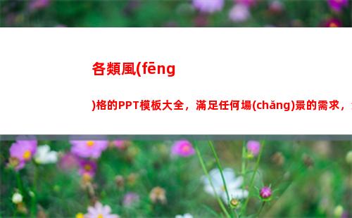 各類風(fēng)格的PPT模板大全，滿足任何場(chǎng)景的需求，免費(fèi)送給需要的你(各類風(fēng)格的衣服)
