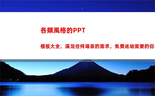 各類風格的PPT模板大全，滿足任何場景的需求，免費送給需要的你(各類風格的衣服)