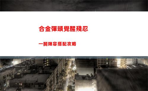 合金彈頭覺醒殘忍一關陣容搭配攻略