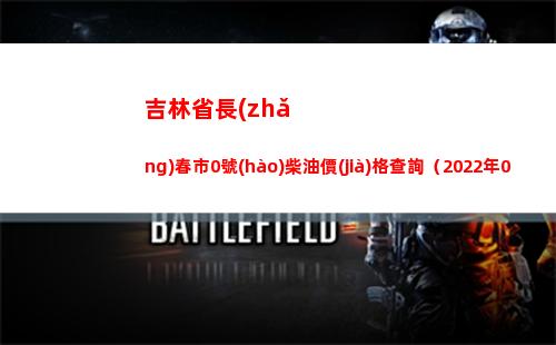 吉林省長(zhǎng)春市0號(hào)柴油價(jià)格查詢（2022年03月31日）