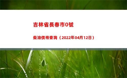 吉林省長春市0號柴油價格查詢（2022年04月12日）插圖