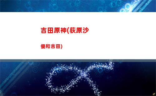 大偉秋原神(原神大偉丘跑了怎么辦)
