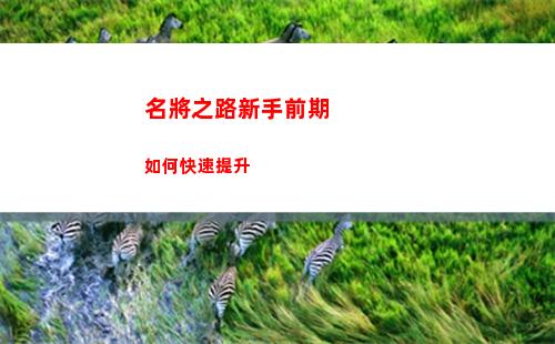 名將之路新手前期如何快速提升