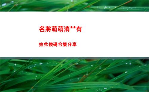 戀與制作人互動電話怎么預約