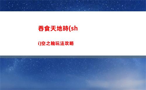 王國(guó)之淚織夢(mèng)島套裝加多少攻擊力