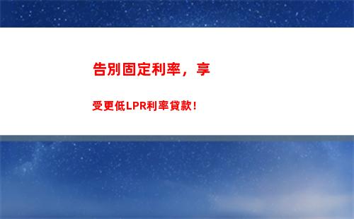 LPR新政出爐，利率真正降低！教你如何快速轉換成LPR，享受更低利率！