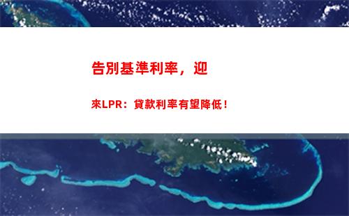 LPR來襲！浮動利率貸款定價轉換，你還在等什么？
