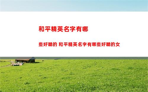 和平精英名字有哪些好聽的 和平精英名字有哪些好聽的女