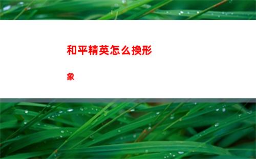 和平精英怎么換形象