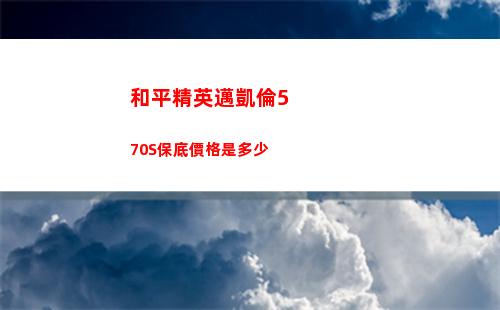 和平精英邁凱倫570S保底價格是多少