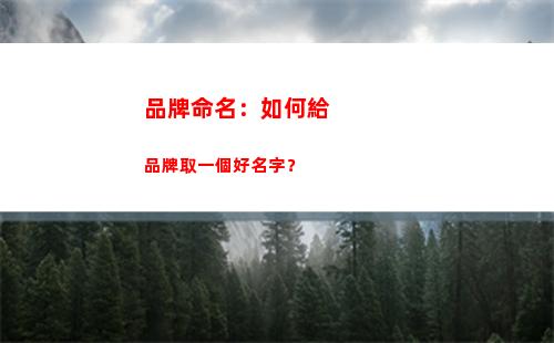 品牌命名：如何給品牌取一個好名字？(以人名命名的品牌)