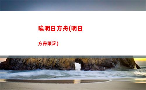 明日方舟短篇(明日方舟短篇選集)