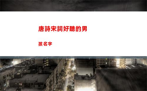 唐詩宋詞好聽的男孩名字(唐詩宋詞中好聽的女孩名字)