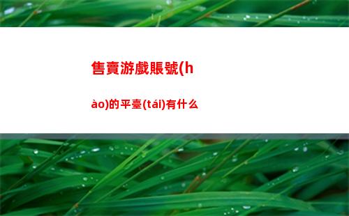 天下賬號(hào)交易平臺(tái)哪個(gè)好