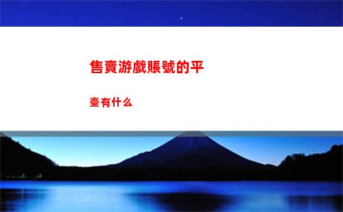 天下賬號交易平臺哪個好