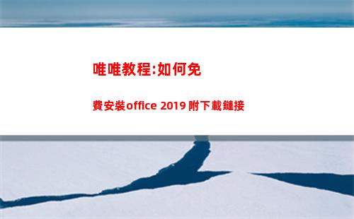 唯唯教程:如何免費安裝office 2019 附下載鏈接