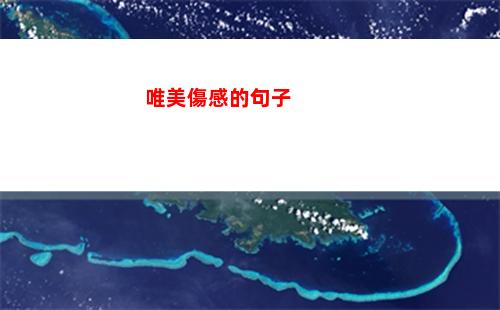 唯美傷感的句子(唯美傷感的句子)