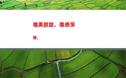 唯美說說，傷感深情，(把戒指丟了的傷感的唯美說說)