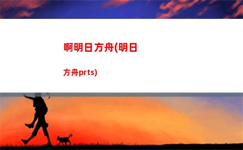 高考前明日方舟(明日方舟高考押題)