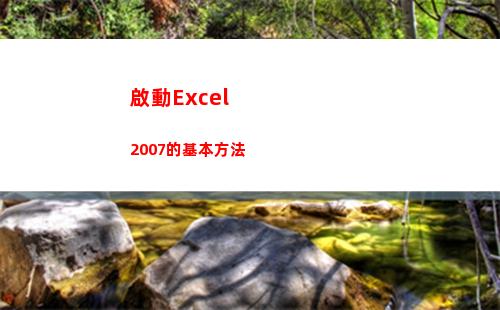 啟動Excel 2007的基本方法