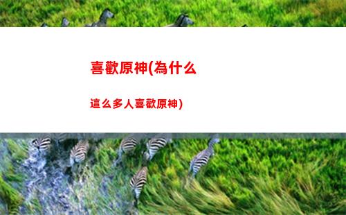 原神0命公子不行(原神0命公子畢業面板)