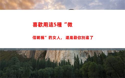 喜歡用這5種“微信昵稱”的女人， 還是勸你別追了