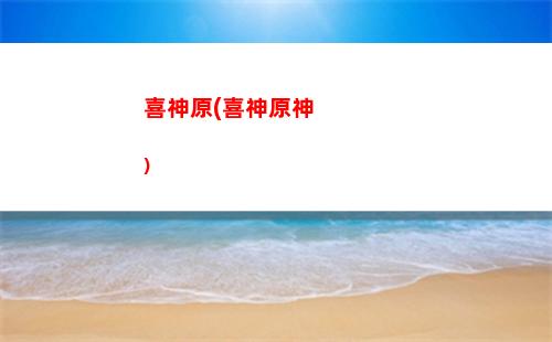 陰原神神煞(月陰神煞口訣)
