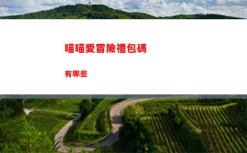 喵喵愛冒險禮包碼有哪些