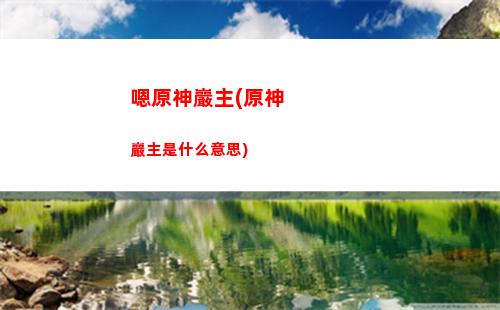 steam原神與小米原神