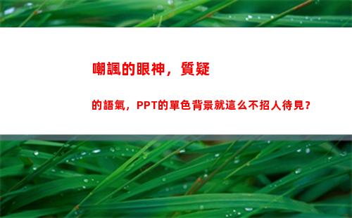 嘲諷的眼神，質疑的語氣，PPT的單色背景就這么不招人待見？(霸道總裁的眼神三分嘲諷)
